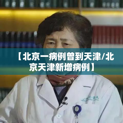 【北京一病例曾到天津/北京天津新增病例】