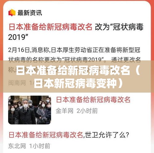 日本准备给新冠病毒改名（日本新冠病毒变种）