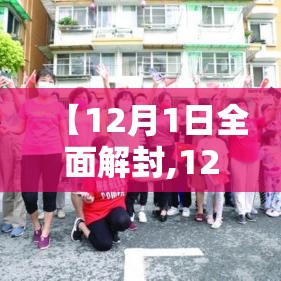 【12月1日全面解封,12月1号封城】 【12月1日全面解封,12月1号封城】