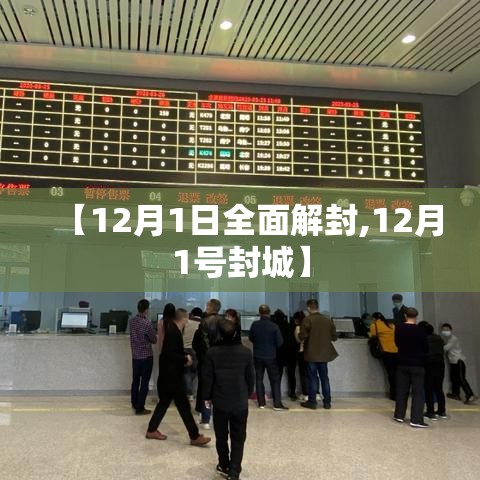 【12月1日全面解封,12月1号封城】 【12月1日全面解封,12月1号封城】