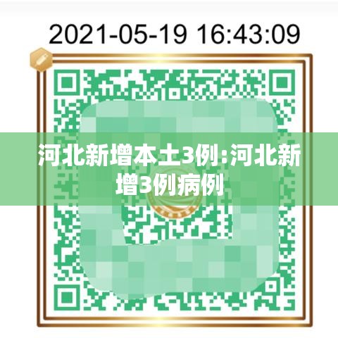 河北新增本土3例:河北新增3例病例 河北新增本土3例:河北新增3例病例