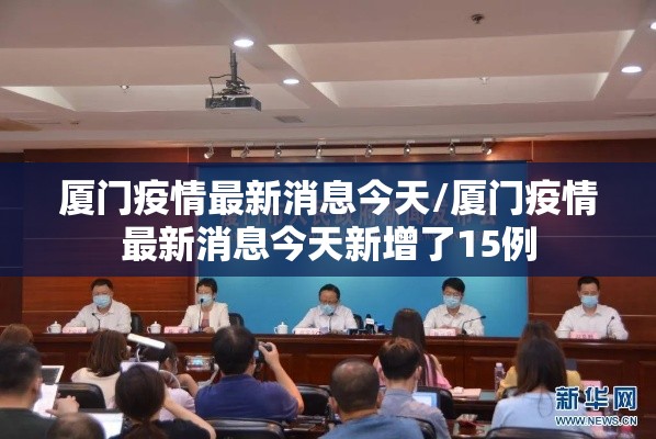 厦门疫情最新消息今天/厦门疫情最新消息今天新增了15例 厦门疫情最新消息今天/厦门疫情最新消息今天新增了15例