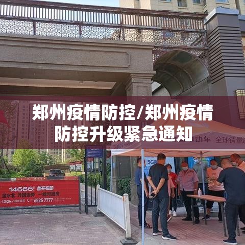 郑州疫情防控/郑州疫情防控升级紧急通知 郑州疫情防控/郑州疫情防控升级紧急通知