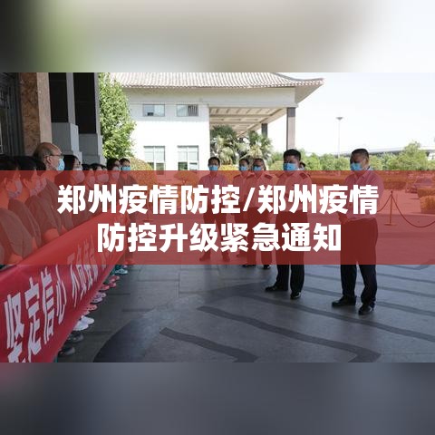 郑州疫情防控/郑州疫情防控升级紧急通知 郑州疫情防控/郑州疫情防控升级紧急通知