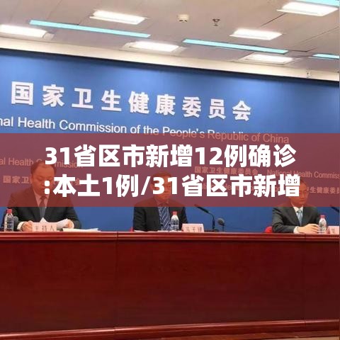 31省区市新增12例确诊:本土1例/31省区市新增 61例本土确诊 31省区市新增12例确诊:本土1例/31省区市新增 61例本土确诊