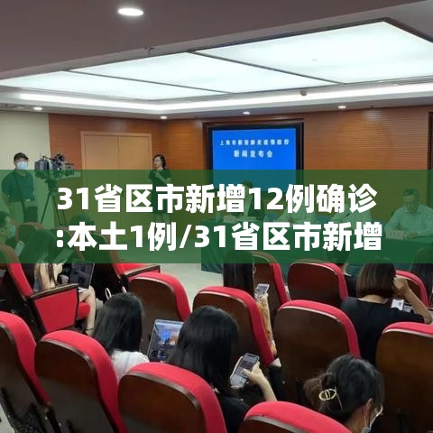31省区市新增12例确诊:本土1例/31省区市新增 61例本土确诊 31省区市新增12例确诊:本土1例/31省区市新增 61例本土确诊