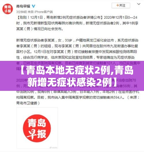 【青岛本地无症状2例,青岛新增无症状感染2例】 【青岛本地无症状2例,青岛新增无症状感染2例】