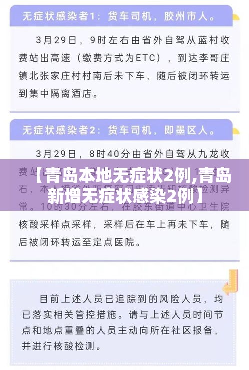 【青岛本地无症状2例,青岛新增无症状感染2例】 【青岛本地无症状2例,青岛新增无症状感染2例】
