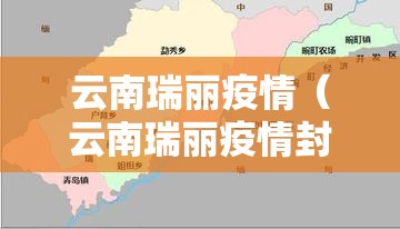 云南瑞丽疫情(云南瑞丽疫情封了多久) 云南瑞丽疫情(云南瑞丽疫情封了多久)