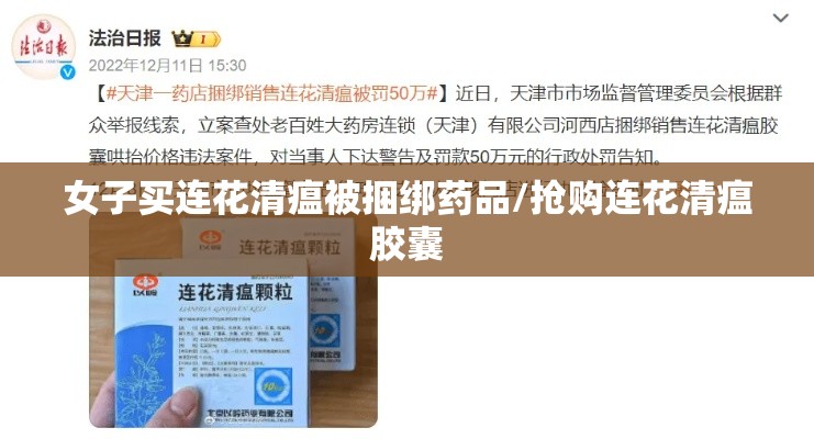 女子买连花清瘟被捆绑药品/抢购连花清瘟胶囊 女子买连花清瘟被捆绑药品/抢购连花清瘟胶囊
