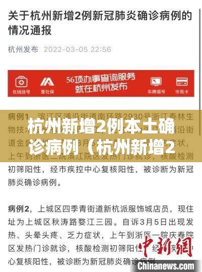 杭州新增2例本土确诊病例(杭州新增2例本土确诊病例是哪里的) 杭州新增2例本土确诊病例(杭州新增2例本土确诊病例是哪里的)