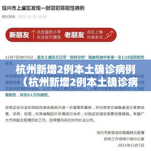 杭州新增2例本土确诊病例(杭州新增2例本土确诊病例是哪里的) 杭州新增2例本土确诊病例(杭州新增2例本土确诊病例是哪里的)