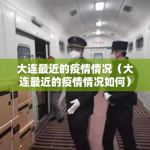 大连最近的疫情情况（大连最近的疫情情况如何）