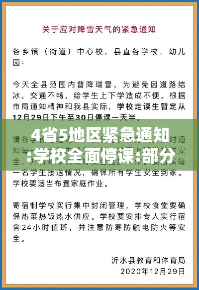 4省5地区紧急通知:学校全面停课:部分学校停课 4省5地区紧急通知:学校全面停课:部分学校停课
