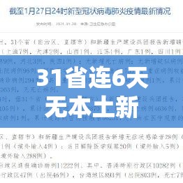 31省连6天无本土新增(31省份连续2天本土确诊0新增) 31省连6天无本土新增(31省份连续2天本土确诊0新增)