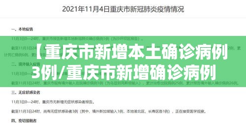 【重庆市新增本土确诊病例3例/重庆市新增确诊病例35例,累计确诊病例110例】 【重庆市新增本土确诊病例3例/重庆市新增确诊病例35例,累计确诊病例110例】