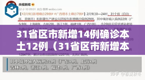 31省区市新增14例确诊本土12例(31省区市新增本土确诊病例4例) 31省区市新增14例确诊本土12例(31省区市新增本土确诊病例4例)