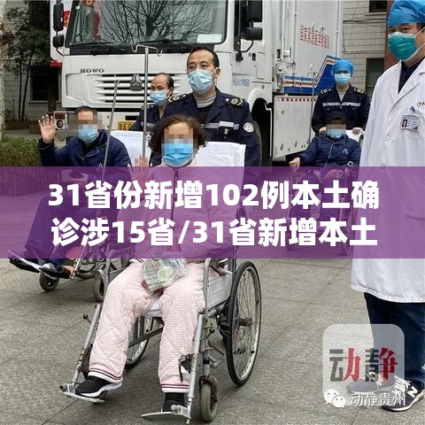 31省份新增102例本土确诊涉15省/31省新增本土确诊15例 一 31省份新增102例本土确诊涉15省/31省新增本土确诊15例 一