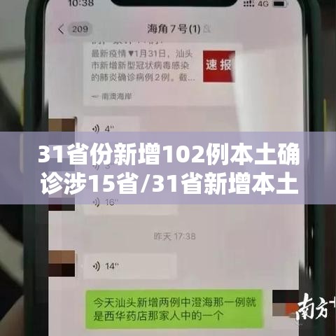 31省份新增102例本土确诊涉15省/31省新增本土确诊15例 一 31省份新增102例本土确诊涉15省/31省新增本土确诊15例 一