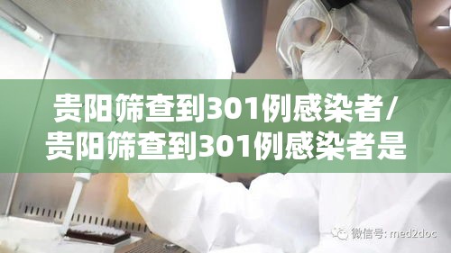 贵阳筛查到301例感染者/贵阳筛查到301例感染者是真的吗