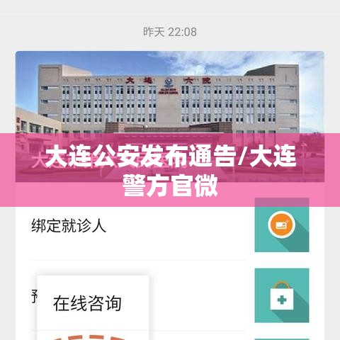大连公安发布通告/大连警方官微 大连公安发布通告/大连警方官微