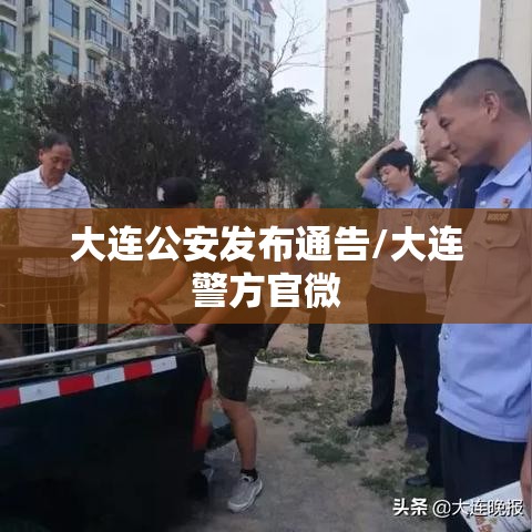 大连公安发布通告/大连警方官微 大连公安发布通告/大连警方官微