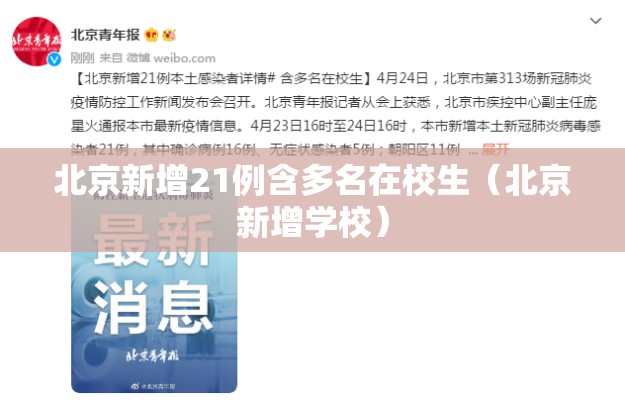 北京新增21例含多名在校生(北京新增学校) 北京新增21例含多名在校生(北京新增学校)