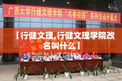 【行健文理,行健文理学院改名叫什么】 【行健文理,行健文理学院改名叫什么】
