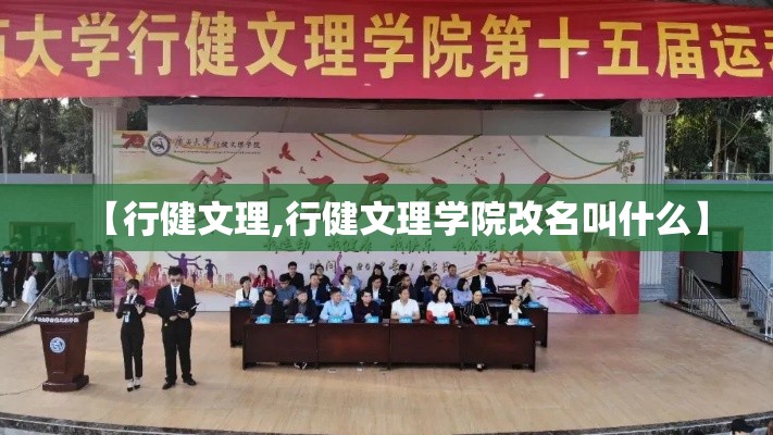 【行健文理,行健文理学院改名叫什么】 【行健文理,行健文理学院改名叫什么】