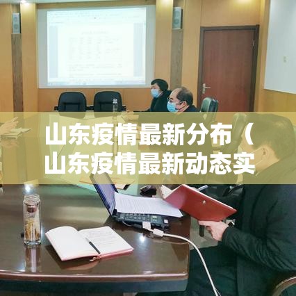 山东疫情最新分布(山东疫情最新动态实时更新) 山东疫情最新分布(山东疫情最新动态实时更新)