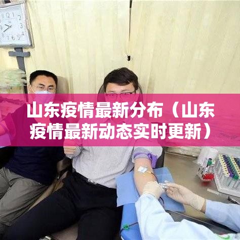 山东疫情最新分布(山东疫情最新动态实时更新) 山东疫情最新分布(山东疫情最新动态实时更新)