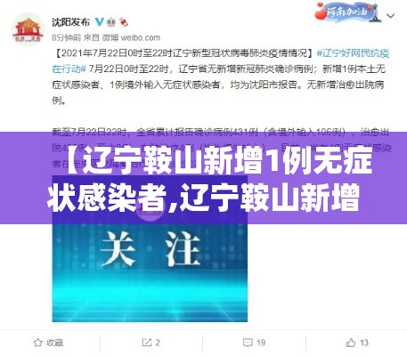 【辽宁鞍山新增1例无症状感染者,辽宁鞍山新增2例新型冠状】