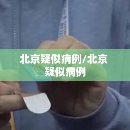 北京疑似病例/北京 疑似病例
