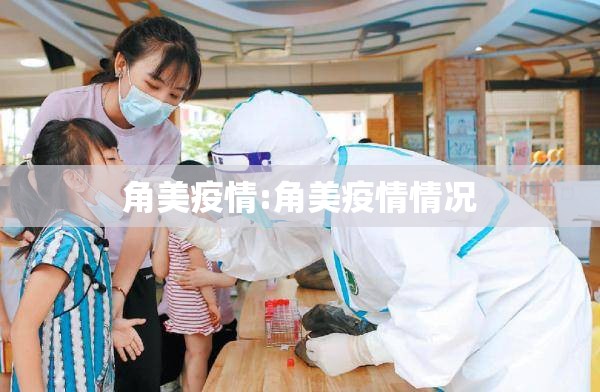 角美疫情:角美疫情情况 角美疫情:角美疫情情况