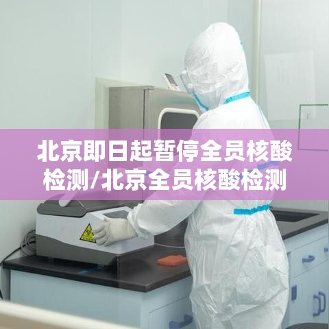 北京即日起暂停全员核酸检测/北京全员核酸检测通知
