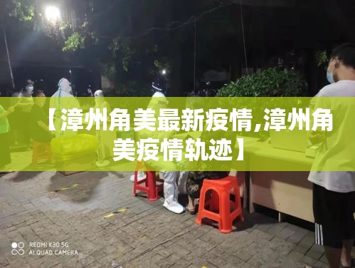 【漳州角美最新疫情,漳州角美疫情轨迹】