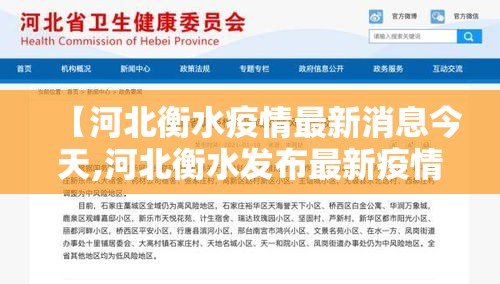 【河北衡水疫情最新消息今天,河北衡水发布最新疫情】