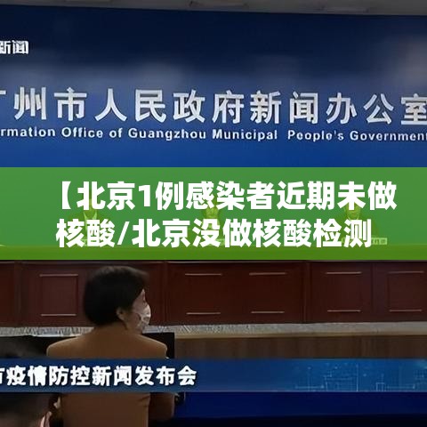 【北京1例感染者近期未做核酸/北京没做核酸检测会怎么样】 【北京1例感染者近期未做核酸/北京没做核酸检测会怎么样】