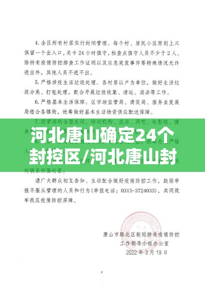 河北唐山确定24个封控区/河北唐山封闭