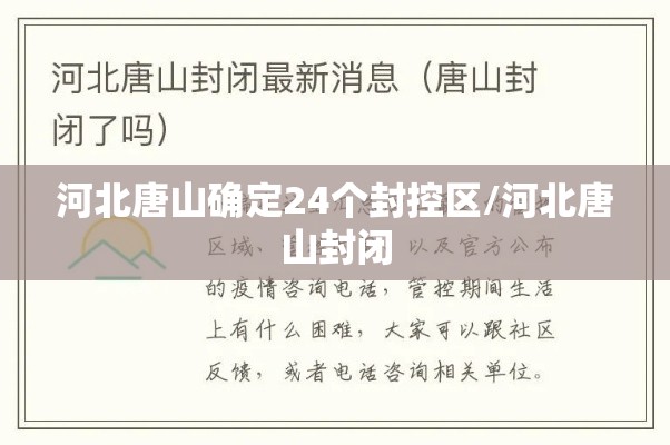 河北唐山确定24个封控区/河北唐山封闭