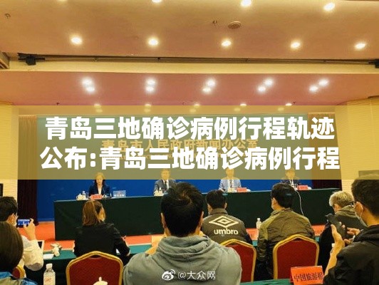 青岛三地确诊病例行程轨迹公布:青岛三地确诊病例行程轨迹公布最新 青岛三地确诊病例行程轨迹公布:青岛三地确诊病例行程轨迹公布最新