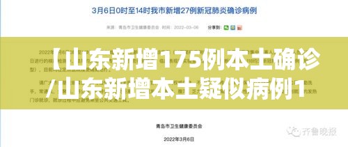 【山东新增175例本土确诊/山东新增本土疑似病例1例 现有确诊25例】 【山东新增175例本土确诊/山东新增本土疑似病例1例 现有确诊25例】