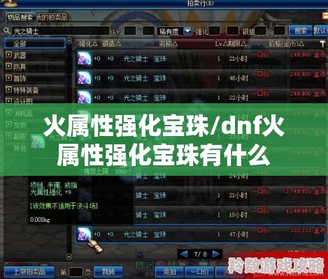 火属性强化宝珠/dnf火属性强化宝珠有什么 火属性强化宝珠/dnf火属性强化宝珠有什么