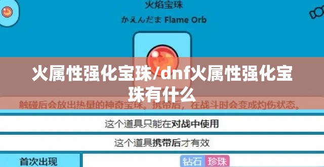 火属性强化宝珠/dnf火属性强化宝珠有什么 火属性强化宝珠/dnf火属性强化宝珠有什么