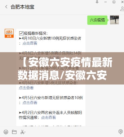 【安徽六安疫情最新数据消息/安徽六安疫情最新动态】 【安徽六安疫情最新数据消息/安徽六安疫情最新动态】
