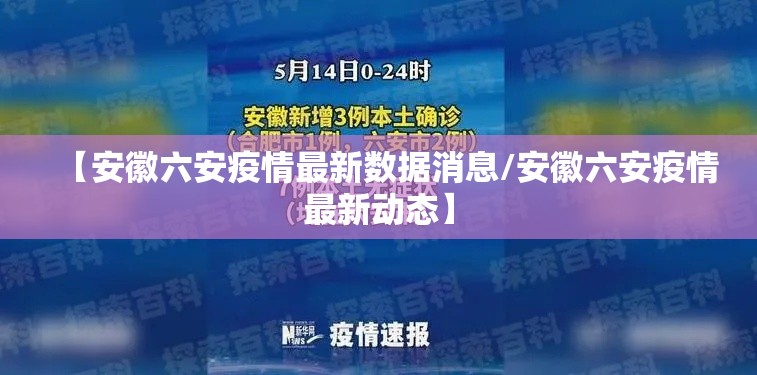 【安徽六安疫情最新数据消息/安徽六安疫情最新动态】 【安徽六安疫情最新数据消息/安徽六安疫情最新动态】
