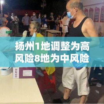 扬州1地调整为高风险8地为中风险(扬州1地调整为高风险8地为中风险地区) 扬州1地调整为高风险8地为中风险(扬州1地调整为高风险8地为中风险地区)