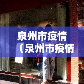 泉州市疫情（泉州市疫情期间招工程投标政策规定）