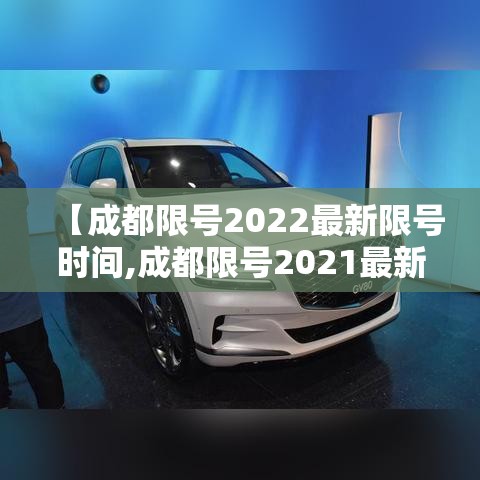 【成都限号2022最新限号时间,成都限号2021最新限号时间段】 【成都限号2022最新限号时间,成都限号2021最新限号时间段】