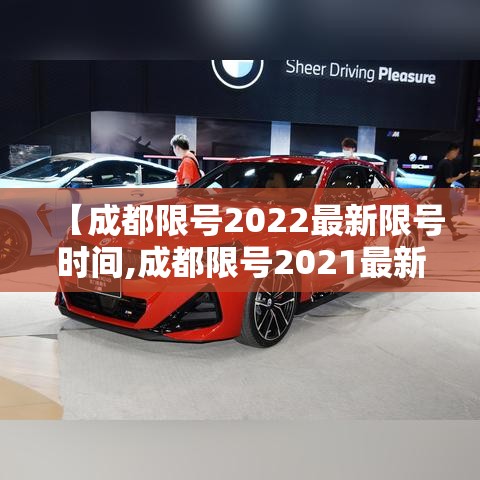 【成都限号2022最新限号时间,成都限号2021最新限号时间段】 【成都限号2022最新限号时间,成都限号2021最新限号时间段】